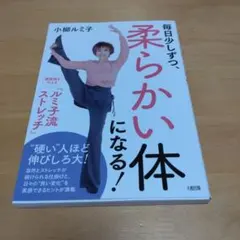 毎日少しずつ、柔らかい体になる! : 健康美を叶える「ルミ子流ストレッチ」