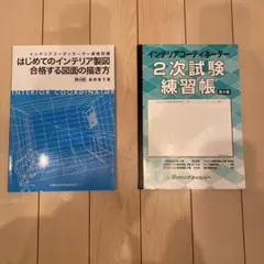 2025年最新】インテリアコーディネーター2次の人気アイテム