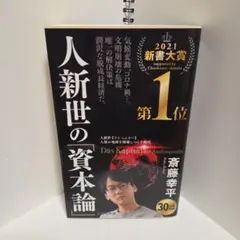 人新世の「資本論」