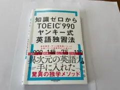 零基礎考取多益990分：不良少年式英語自學法