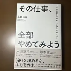 その仕事、全部やめてみよう 1%の本質をつかむ「シンプルな考え方」