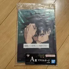 呪術廻戦　渋谷事変　参　A賞アクリルボード伏黒恵