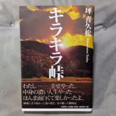 キラキラ峠、坪喜久松、
