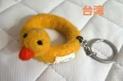 アヒル 浮き輪 フェルト キーホルダー