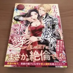 皇太子殿下の容赦ない求愛