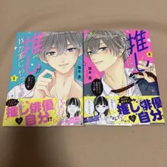 推しが我が家にやってきた! 1、2巻