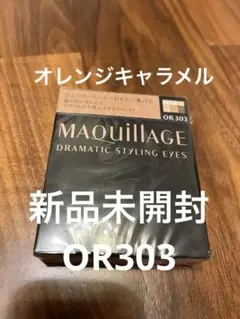マキアージュ ドラマティックスタイリングアイズ OR303 オレンジキャラメル…