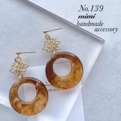 ハンドメイド　ピアス　イヤリング　　No.139