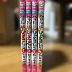 会長様とひよこちゃん 全4巻セット
