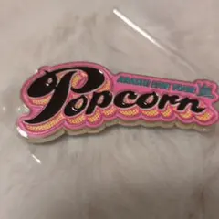嵐 会場限定 ガチャ 歴代ツアー ロゴマグネット ポップコーン - メルカリ
