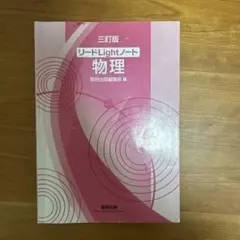 三訂版 リードLightノート 物理