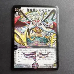 デュエマ 悪魔神ドルバロム【初期】【DM14 S5/S10】【折れあり