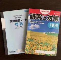 研究と対策 理科 問題練習ノート 平成26年度用 学習参考書のサムネイル