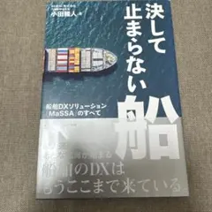 決して止まらない船 : 船舶DXソリューション「MaSSA」のすべて