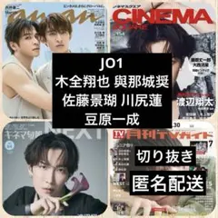 JO1◆anan◆CINEMA SQUARE◆キネマ旬報NEXT◆月刊TVガイド