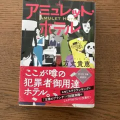 アミュレットホテル　方丈貴恵