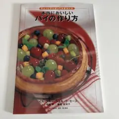 ちょっとがんばってみませんか 本当においしいパイの作り方