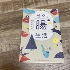 日々、腸生活　　10月末で破棄します