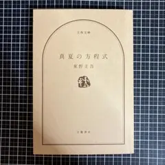 子役の時間 中山千夏 - メルカリ