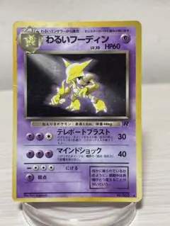 ポケモンカード　わるいフーディン