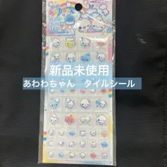 新品未使用　ぷくぷく　あわわ￼￼ちゃん　ドロップブロックシール(タイルシール)