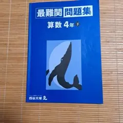 最難関問題集 算数 4年下
