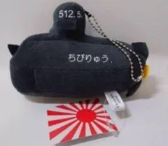 海上自衛隊★ちびりゅう 潜水艦 ぬいぐるみキーホルダー小 ミリタリー お土産のサムネイル