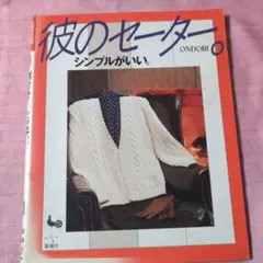 彼のセーター ONDORI