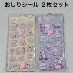 【2種セット】おしりシール ぷにぷに ぷくぷく　立体シール