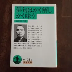 俳句はかく解しかく味う