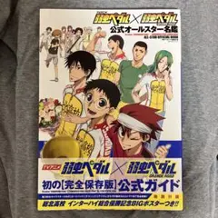 弱虫ペダル GRANDE ROAD 公式オールスター名鑑 弱ペダ