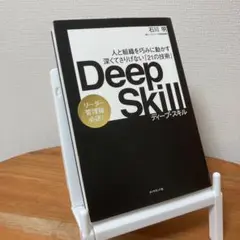 Deep Skill : 人と組織を巧みに動かす深くてさりげない「21の技術」