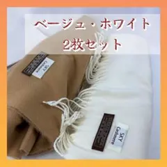 【値下げ】大判ストール ショール カシミヤ風 ベージュ ホワイト【2枚セット】