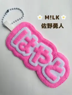 M!LK 佐野勇斗 ネームキーホルダー　キーホルダー