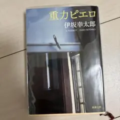 重力ピエロ