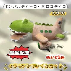 匿名イタリアンブレインロットぬいぐるみボンバルディーロクロコディロ ワニ飛行機