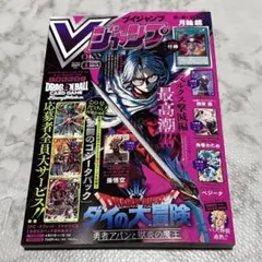 Vジャンプ 2026年 5月 特大号 付録 全て 完備 新品 未読