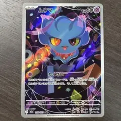 ムウマ AR【MEGAドリームex】