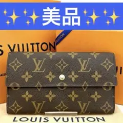 美品】ルイヴィトン モノグラム 長財布 ポルトトレゾール