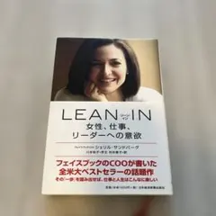 LEAN IN 女性、仕事、リーダーへの意欲