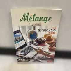 Mélange 旅に出たくなる英会話