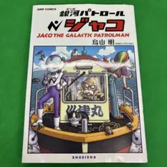 銀河パトロール ジャコ 特装版 (コミックス) - 鳥山 明 - メルカリ