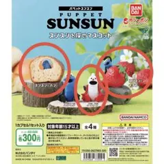 パペットスンスン スンスンを探せマスコット ガチャ パン イチゴ ノンノン