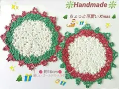 レース編み ミニドイリーセット《ちょっと可愛い X'mas 》