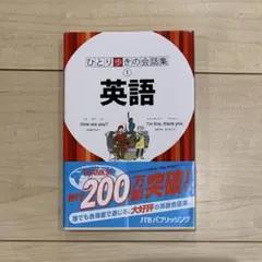 ひとり歩きの会話集　英語
