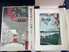 【江戸地図付き】廣重名所江戸百景 新印刷による 暮しの手帖社 江戸地図付き】廣重名所江戸百景 新印刷による 暮しの手帖社 - メルカリ