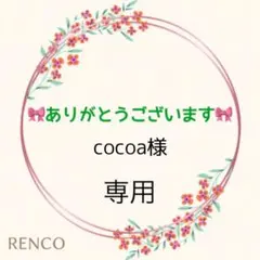 cocoa様 リクエスト 2点 まとめ商品