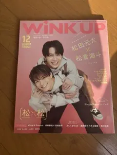 WINK UP 12月号 松田元太　松倉海斗 King & Prince