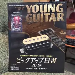 『YOUNG GUITAR 』2025年11月号