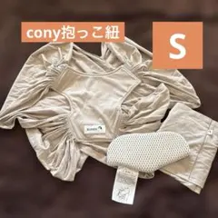 Konny 抱っこ紐 メッシュ ベージュ　S